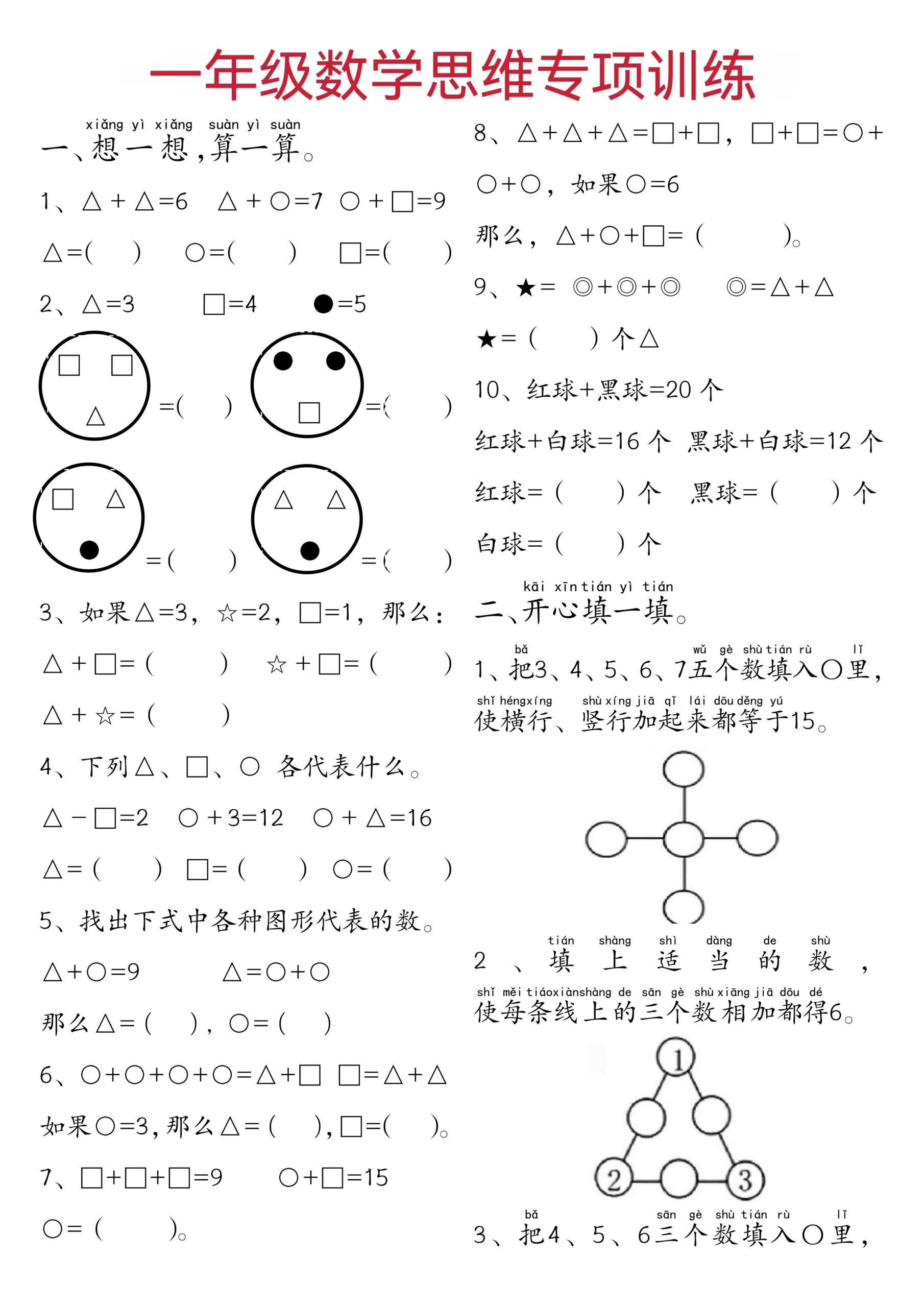 一年级数学思维练习题_练习题|试卷|知识点|复习提纲