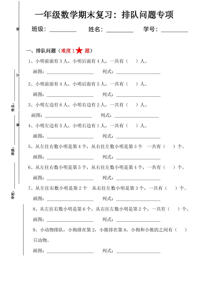 一年级数学排队问题专项练习(1)_练习题|试卷|知识点|复习提纲