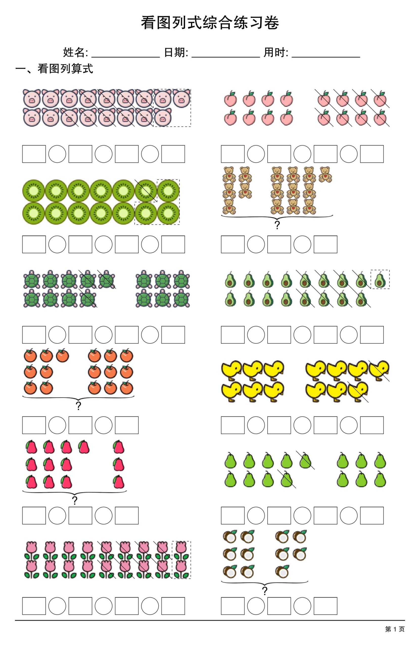 一年级数学看图列式综合练习卷_练习题|试卷|知识点|复习提纲