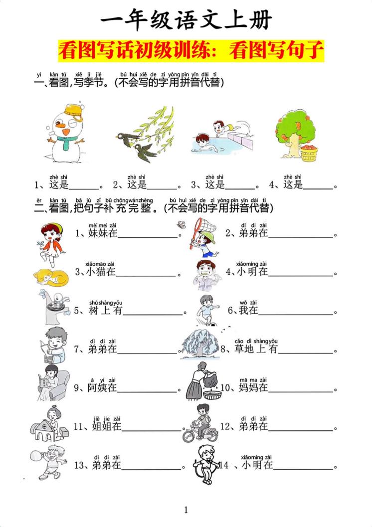 一年级语文上册看图写话基础：看图写句子_练习题|试卷|知识点|复习提纲