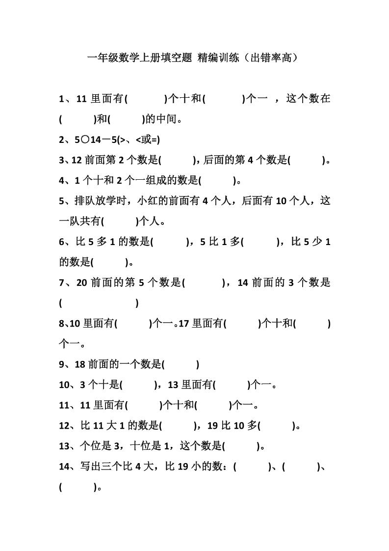 一（上）数学填空题精编训练（出错率高）_练习题|试卷|知识点|复习提纲