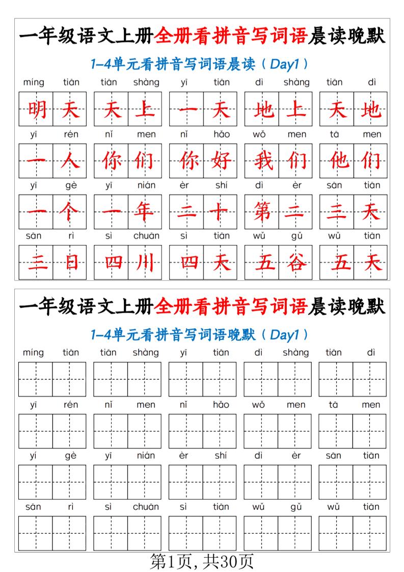 一（上）语文全册看拼音写词语晨读晚默30天_练习题|试卷|知识点|复习提纲