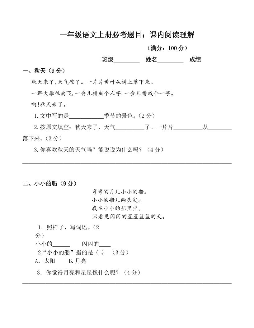 一（上）语文：必考课内阅读题(含答案)_练习题|试卷|知识点|复习提纲
