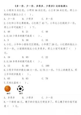 一（下）数学专项（多一些，少一些，多得多，少得多）4页_练习题|试卷|知识点|复习提纲