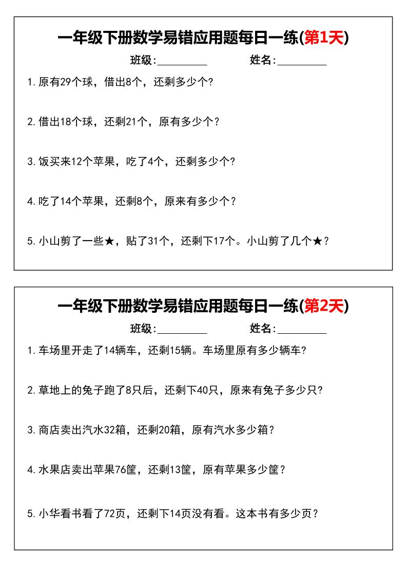 一（下）数学易错应用题每日一练小纸条12天含答案12页_练习题|试卷|知识点|复习提纲