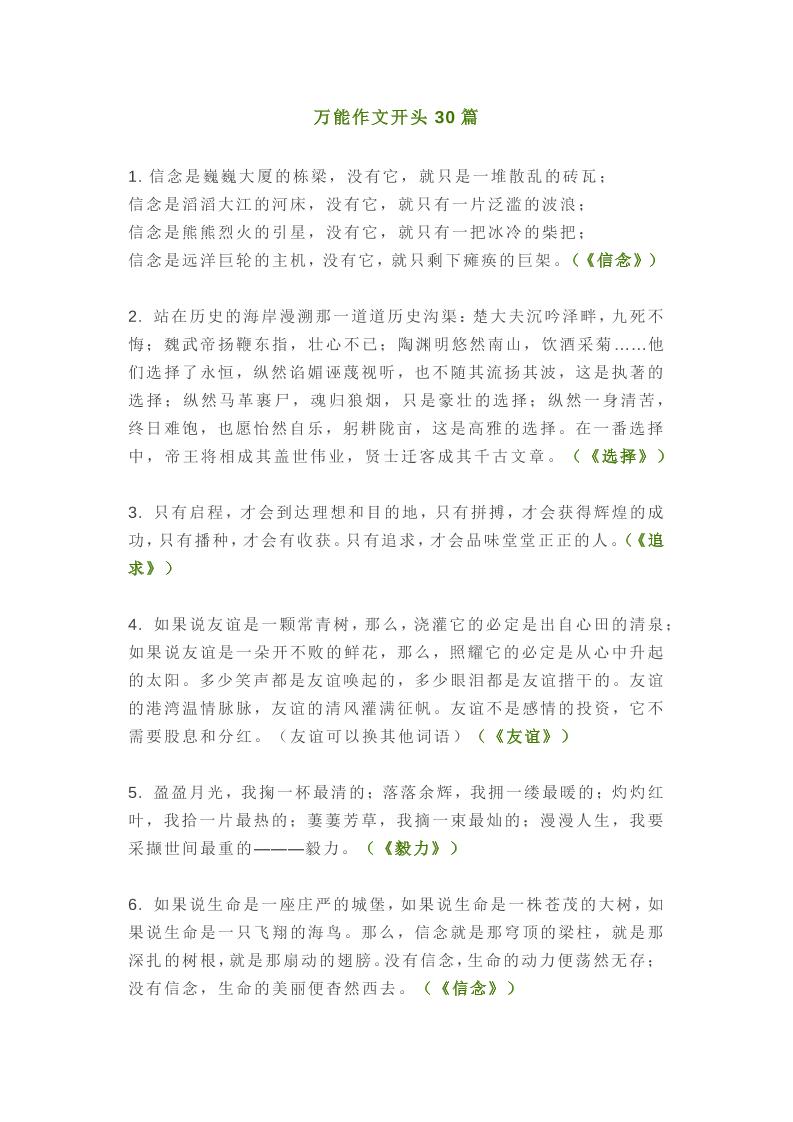 万能作文开头30篇_练习题|试卷|知识点|复习提纲