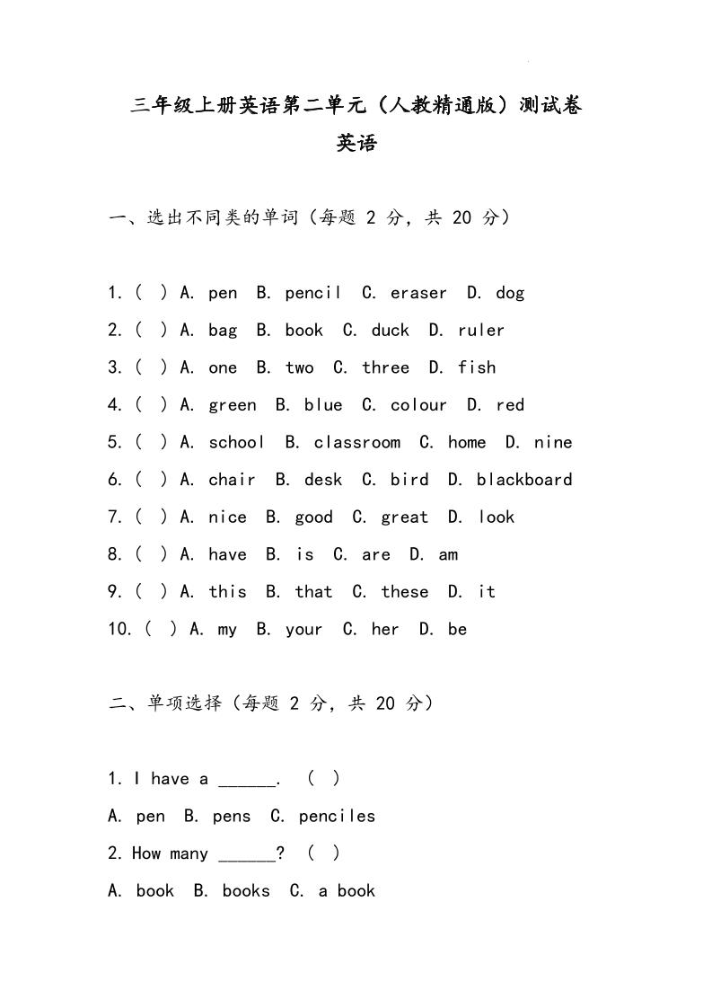 三上人教精通版英语【Unit2Schoolthings单元测试卷】_练习题|试卷|知识点|复习提纲