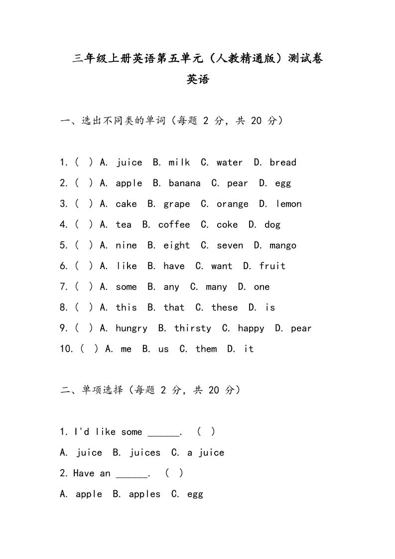 三上人教精通版英语【Unit5Drinksandfruits单元测试卷（含答案）】_练习题|试卷|知识点|复习提纲