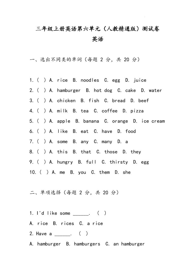三上人教精通版英语【Unit6Food单元测试卷】_练习题|试卷|知识点|复习提纲