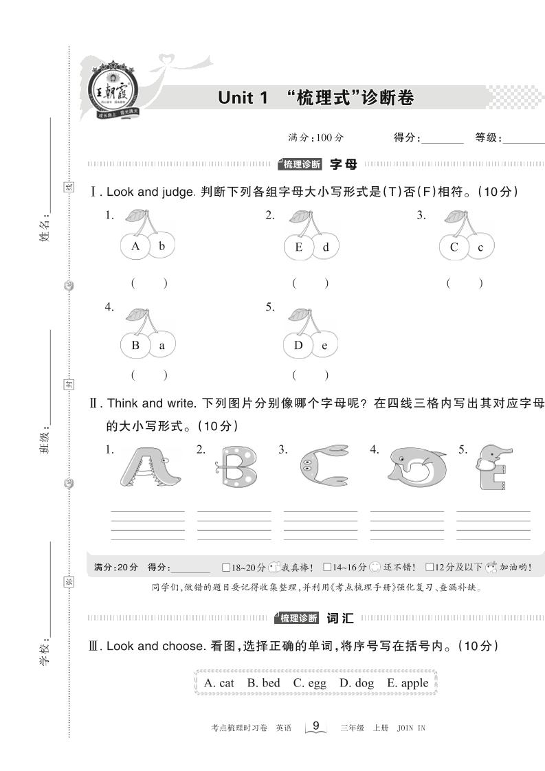 三上剑桥Joinin版英语【Unit1梳理式诊断卷】_练习题|试卷|知识点|复习提纲