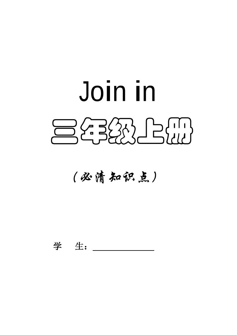 三上剑桥Joinin版英语【知识清单】_练习题|试卷|知识点|复习提纲