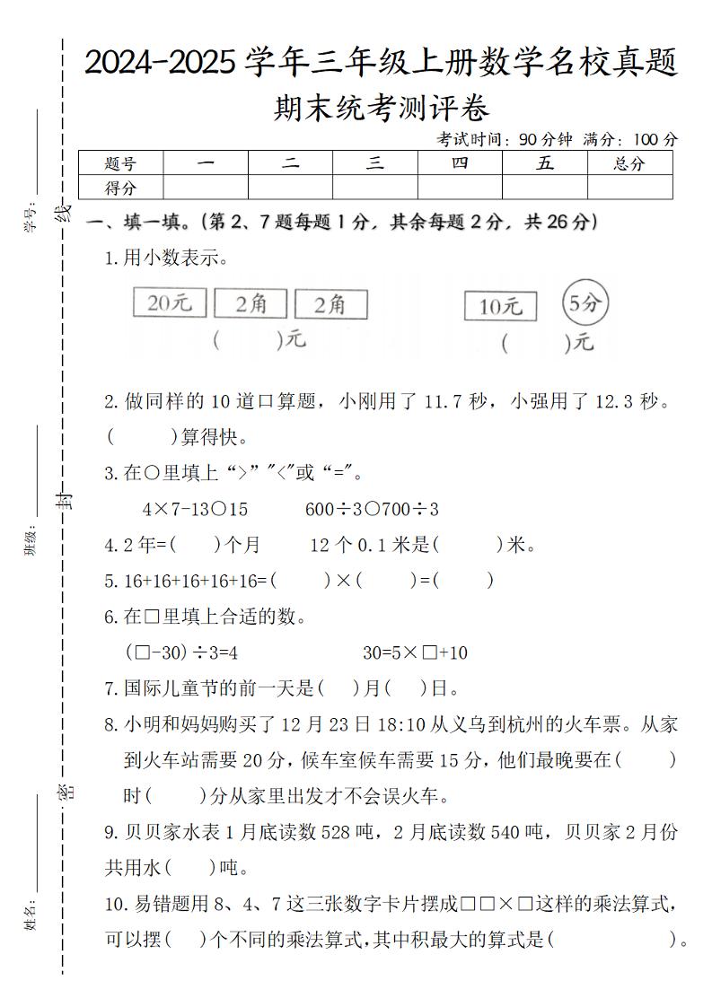 三上北师版数学【期末统考测评卷实验班】_练习题|试卷|知识点|复习提纲