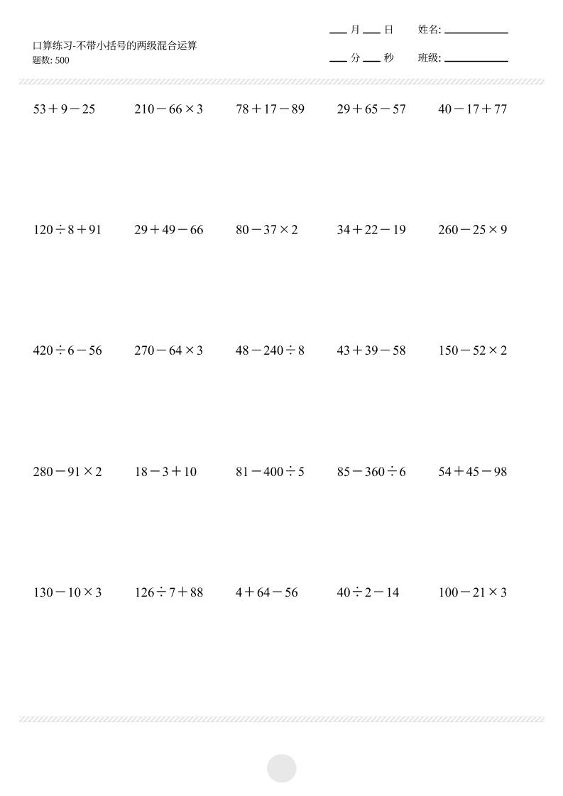 三上数学【口算-不带小括号的两级混合运算500题】_练习题|试卷|知识点|复习提纲
