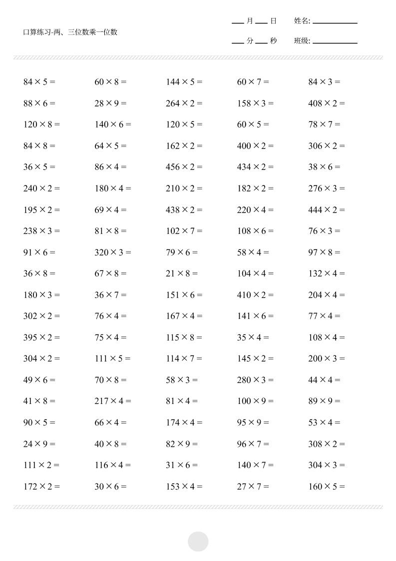 三上数学【口算-两三位数乘一位数打卡1000题】_练习题|试卷|知识点|复习提纲