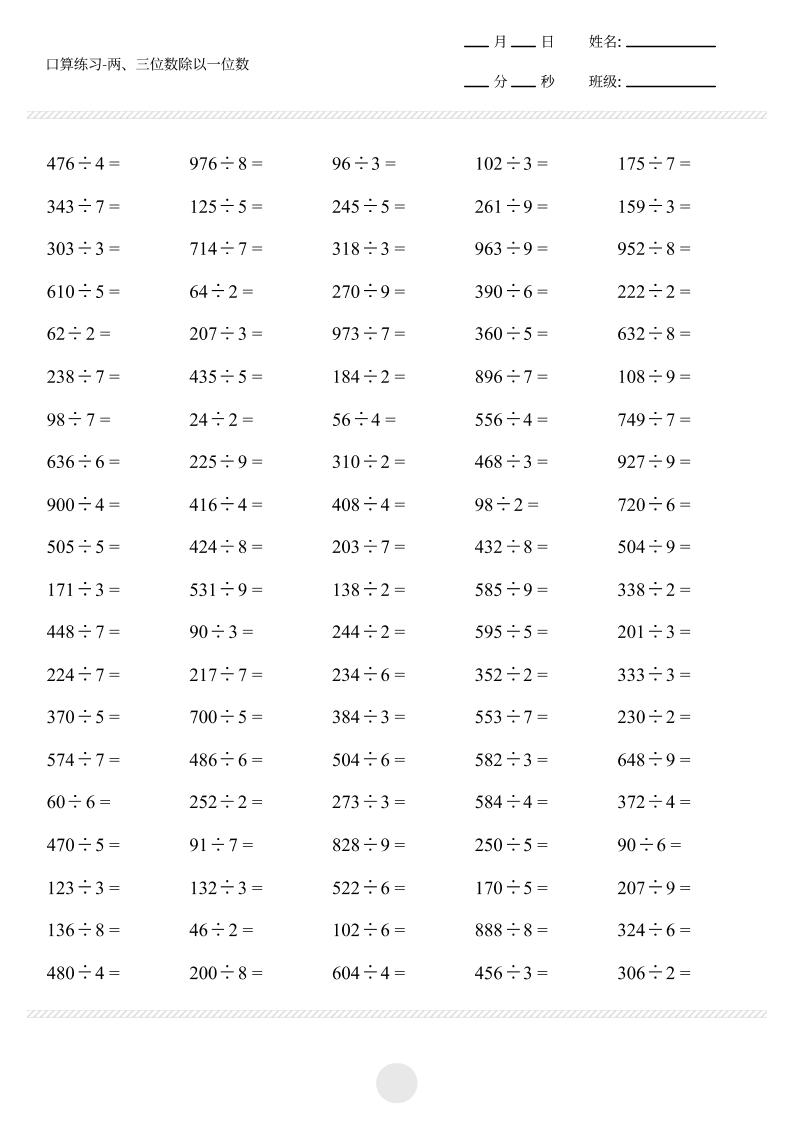 三上数学【口算-两三位数除以一位数打卡1000题】_练习题|试卷|知识点|复习提纲