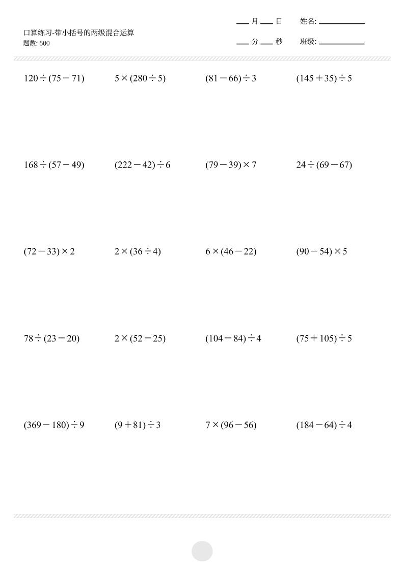 三上数学【口算-带小括号的两级混合运算500题】_练习题|试卷|知识点|复习提纲