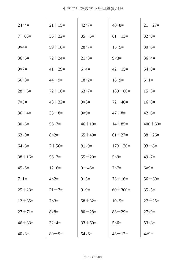 三上数学【口算复习题（每页100题）_练习题|试卷|知识点|复习提纲