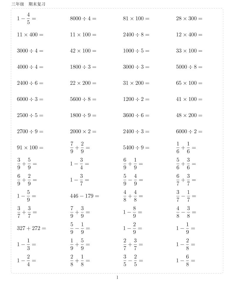 三上数学【期末复习-口算10000题_练习题|试卷|知识点|复习提纲