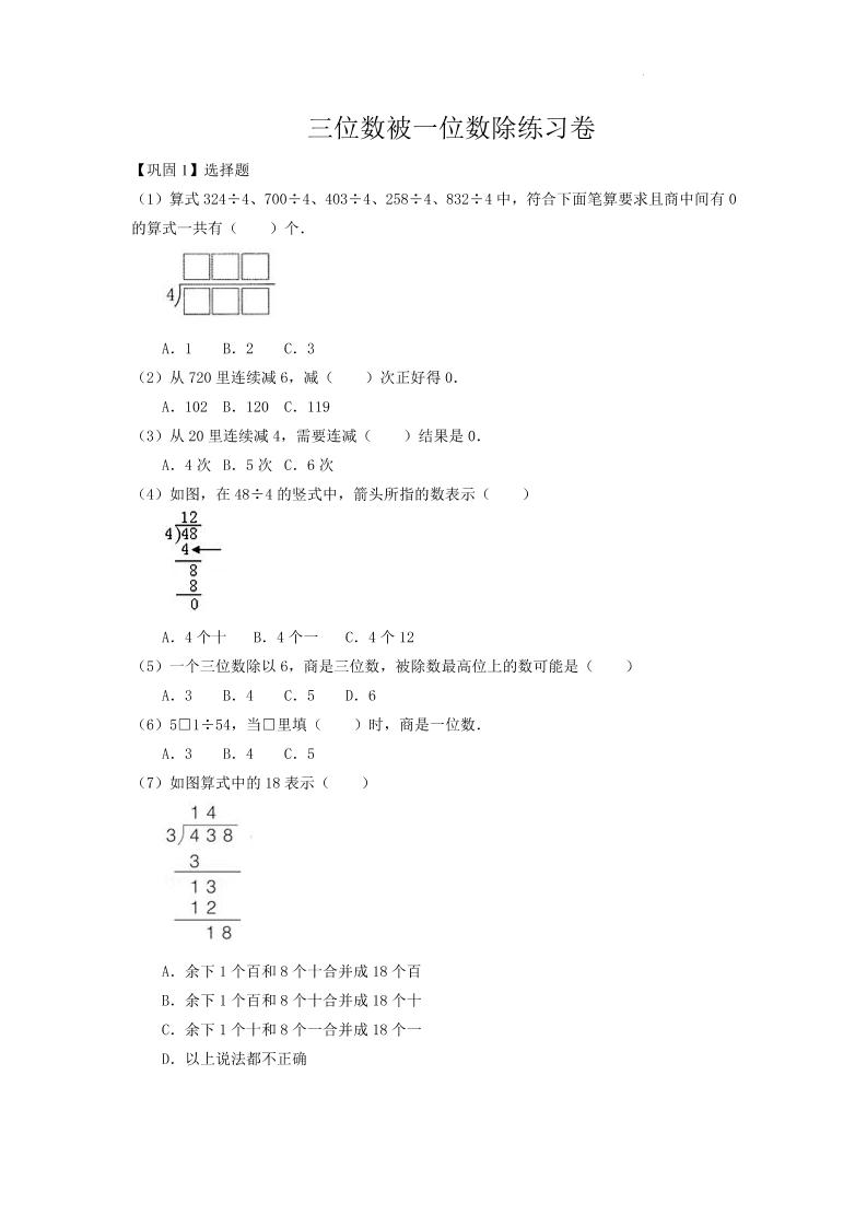 三上沪教版数学【三位数被一位数除专项练习卷（试题）】_练习题|试卷|知识点|复习提纲