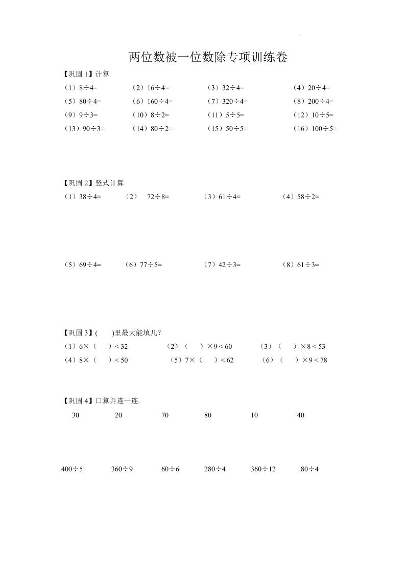 三上沪教版数学【两位数被一位数除专项训练卷（试题）】_练习题|试卷|知识点|复习提纲