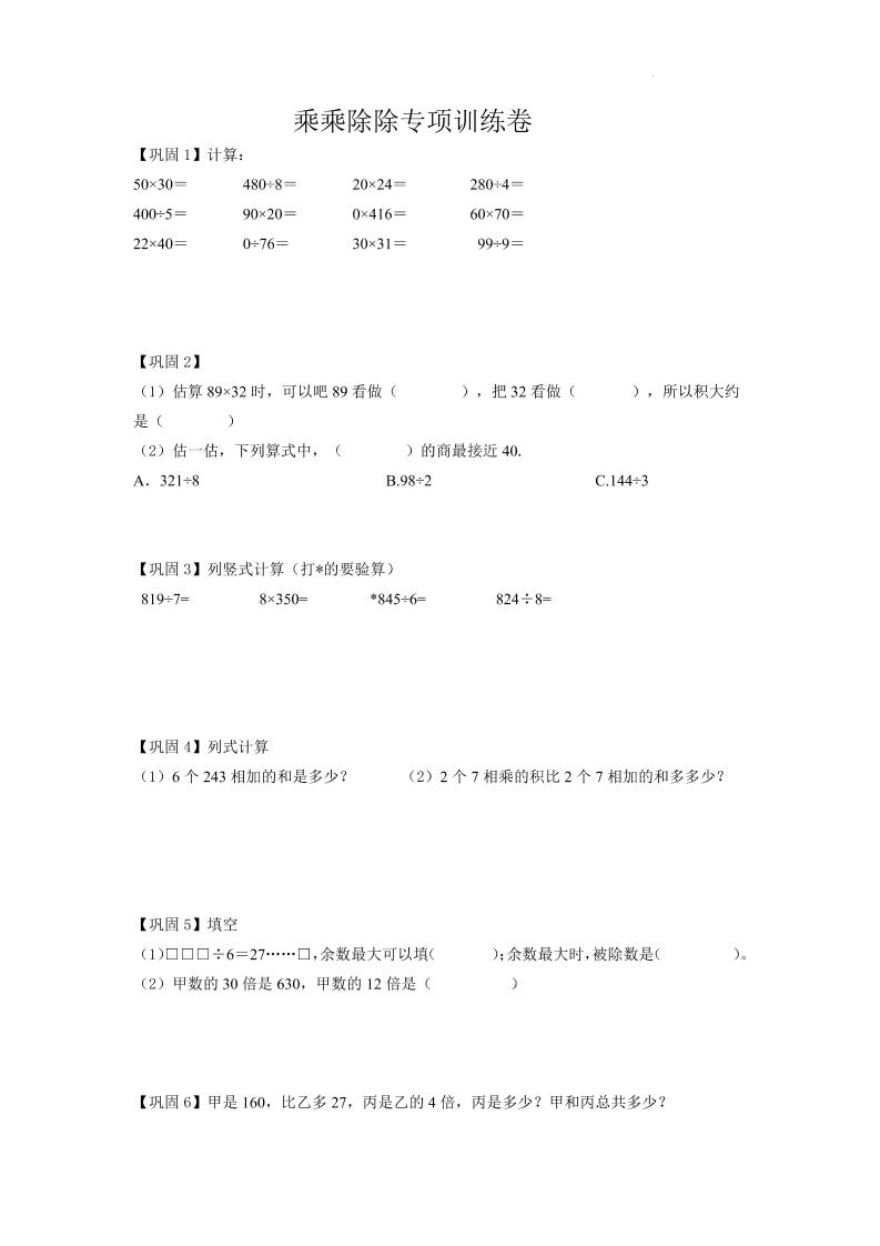 三上沪教版数学【乘乘除除专项训练卷（试题）】_练习题|试卷|知识点|复习提纲