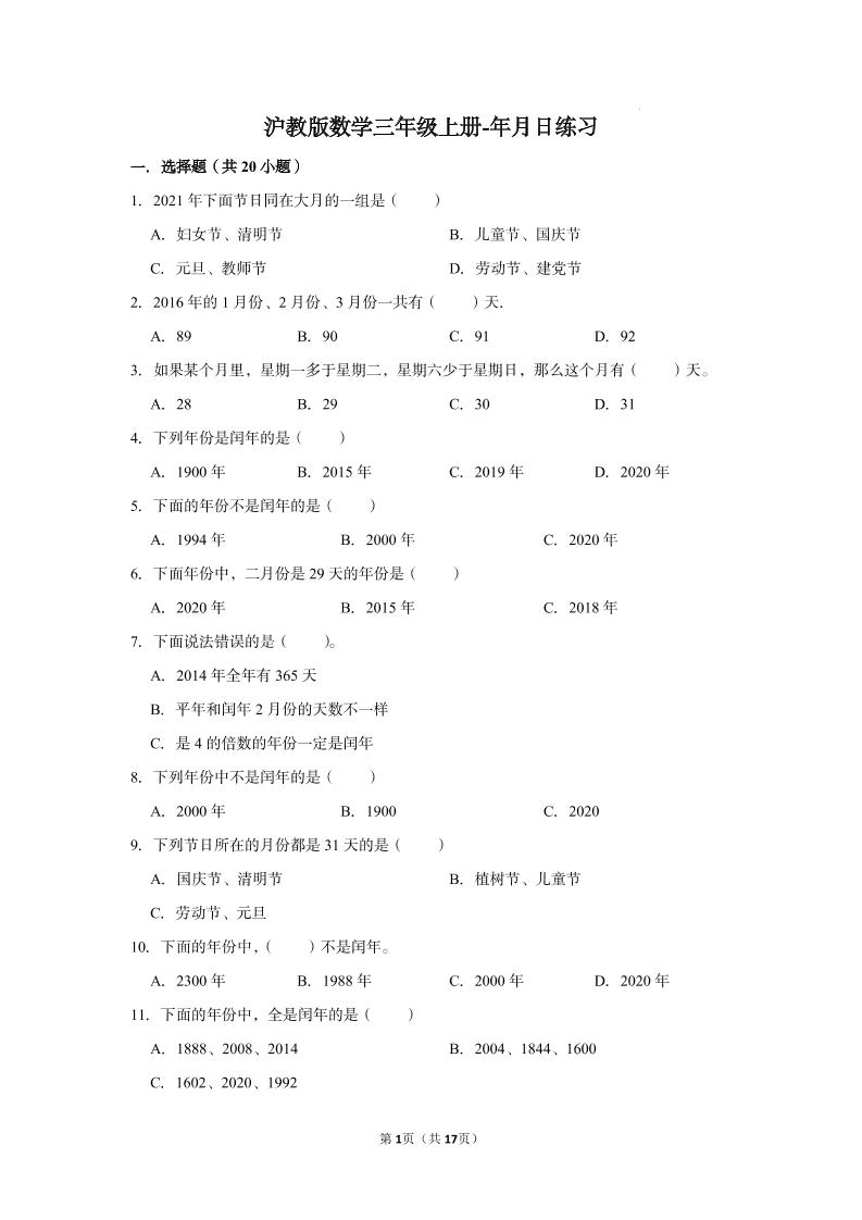 三上沪教版数学【年月日（同步练习）】_练习题|试卷|知识点|复习提纲