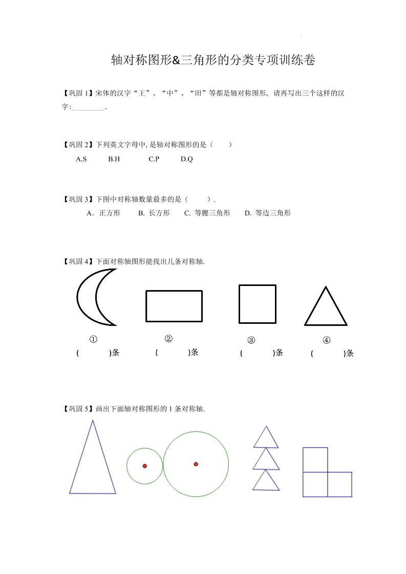 三上沪教版数学【轴对称图形&三角形的分类专项训练卷（试题）】_练习题|试卷|知识点|复习提纲