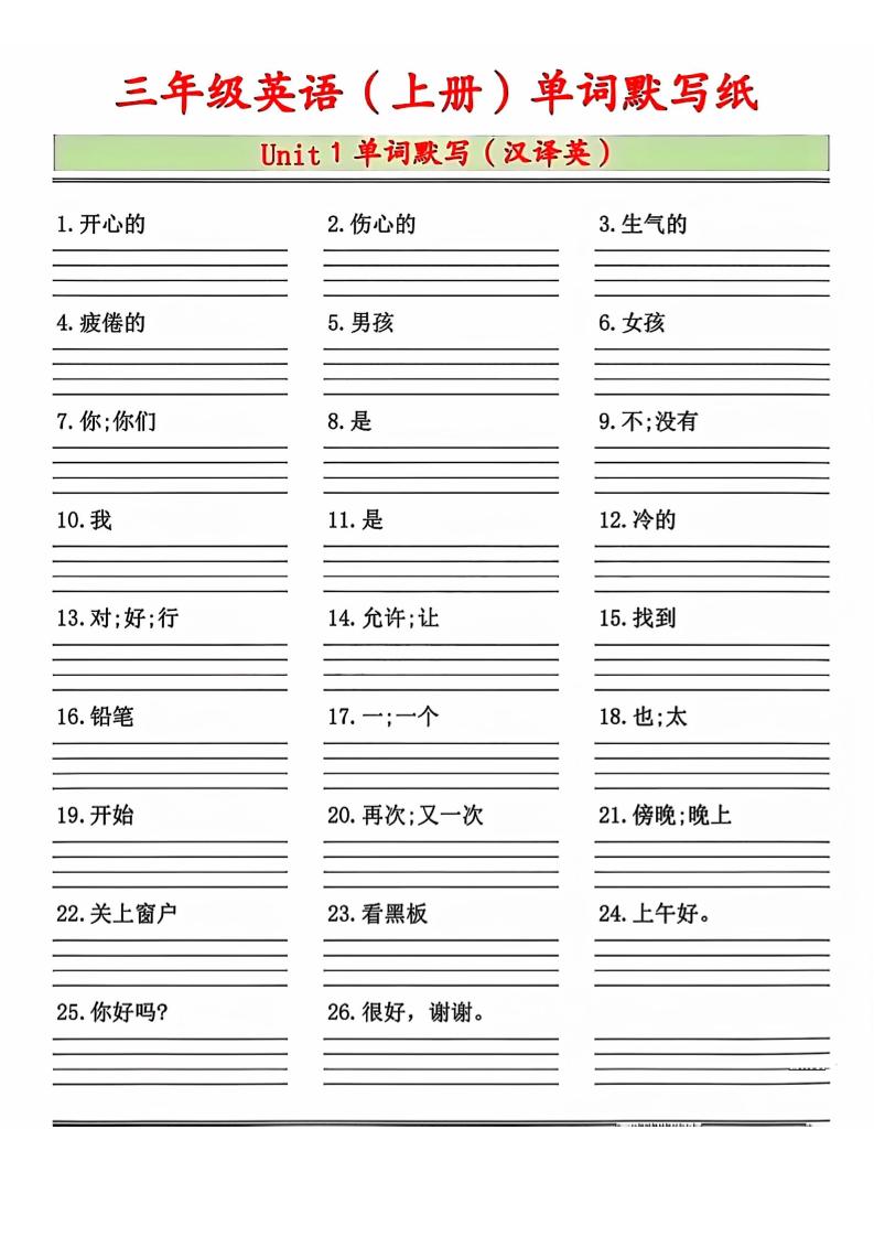三上沪教版英语【2024秋-1-8单元单词默写纸】_练习题|试卷|知识点|复习提纲