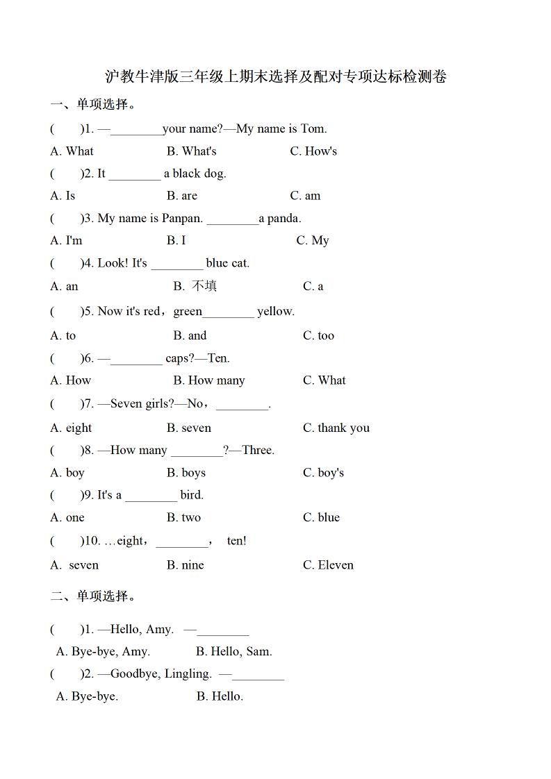 三上牛津上海版英语【专项训练-选择及配对】_练习题|试卷|知识点|复习提纲