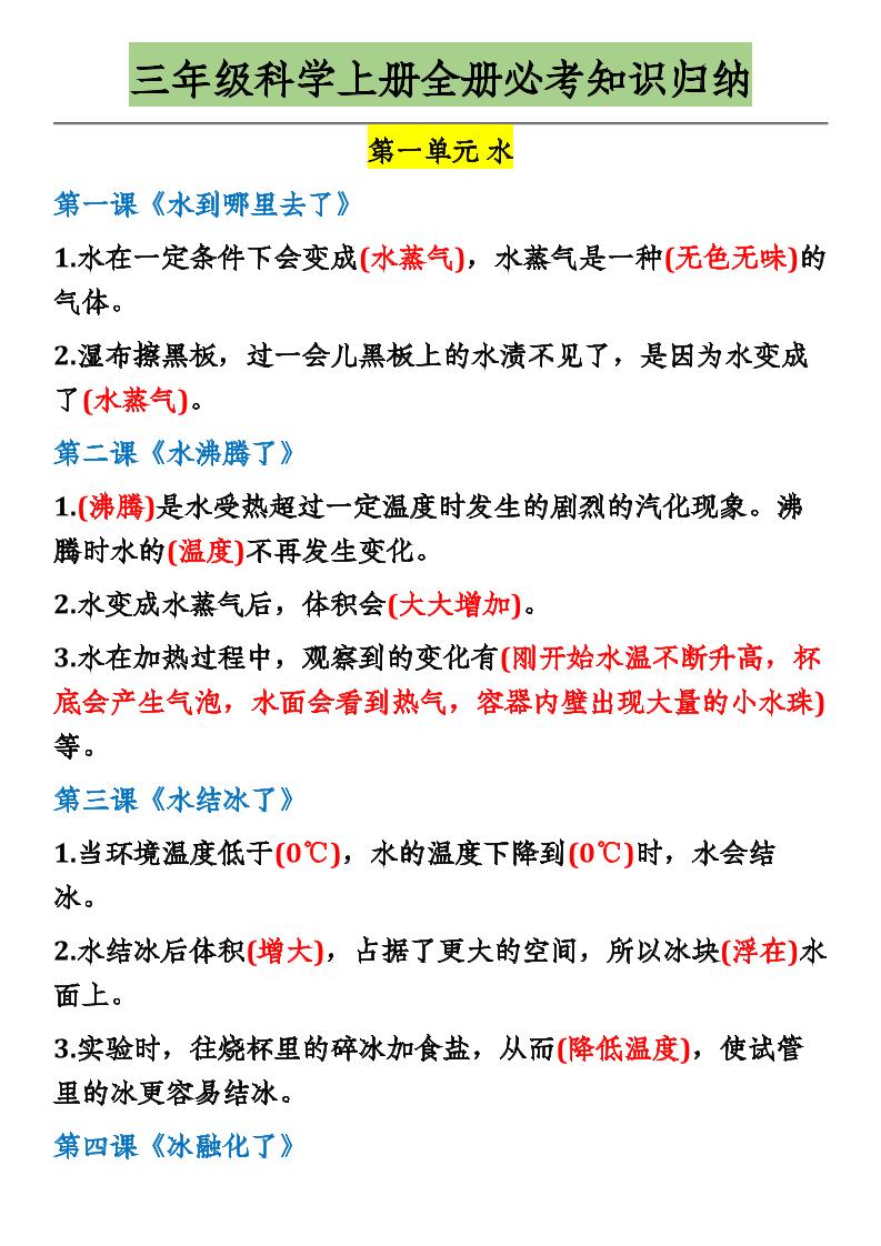 三上科学【全册必考知识归纳】_练习题|试卷|知识点|复习提纲