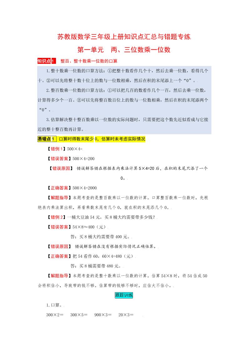 三上苏教版数学【1-8单元知识点汇总与错题专练（含答案）】_练习题|试卷|知识点|复习提纲