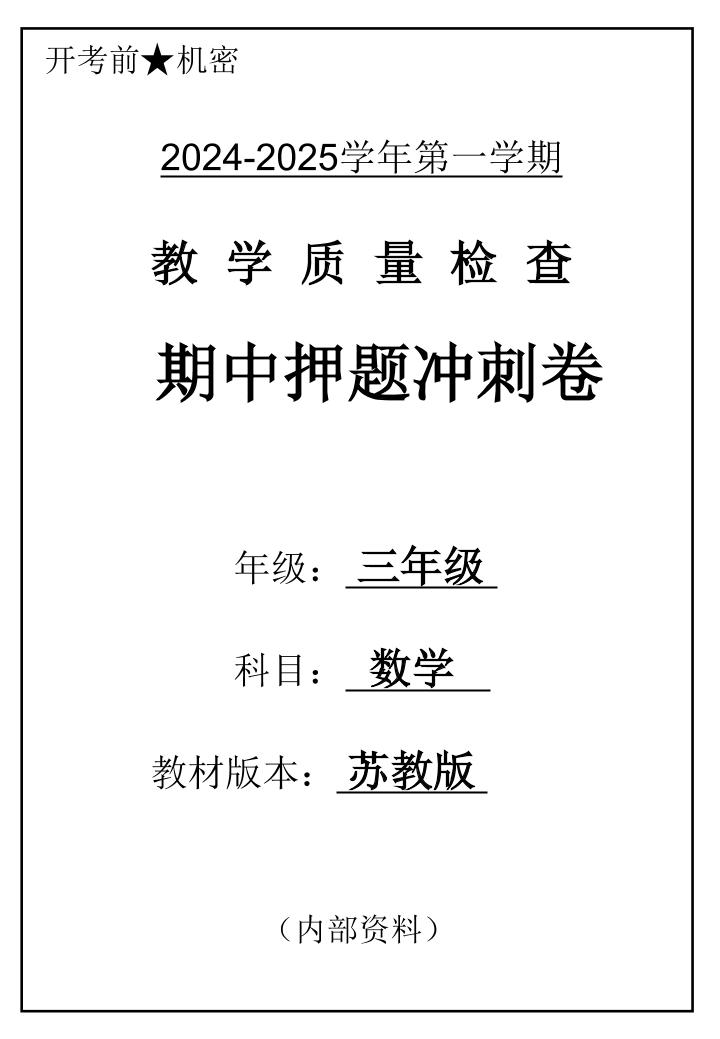 三上苏教版数学【2024期中押题卷】_练习题|试卷|知识点|复习提纲