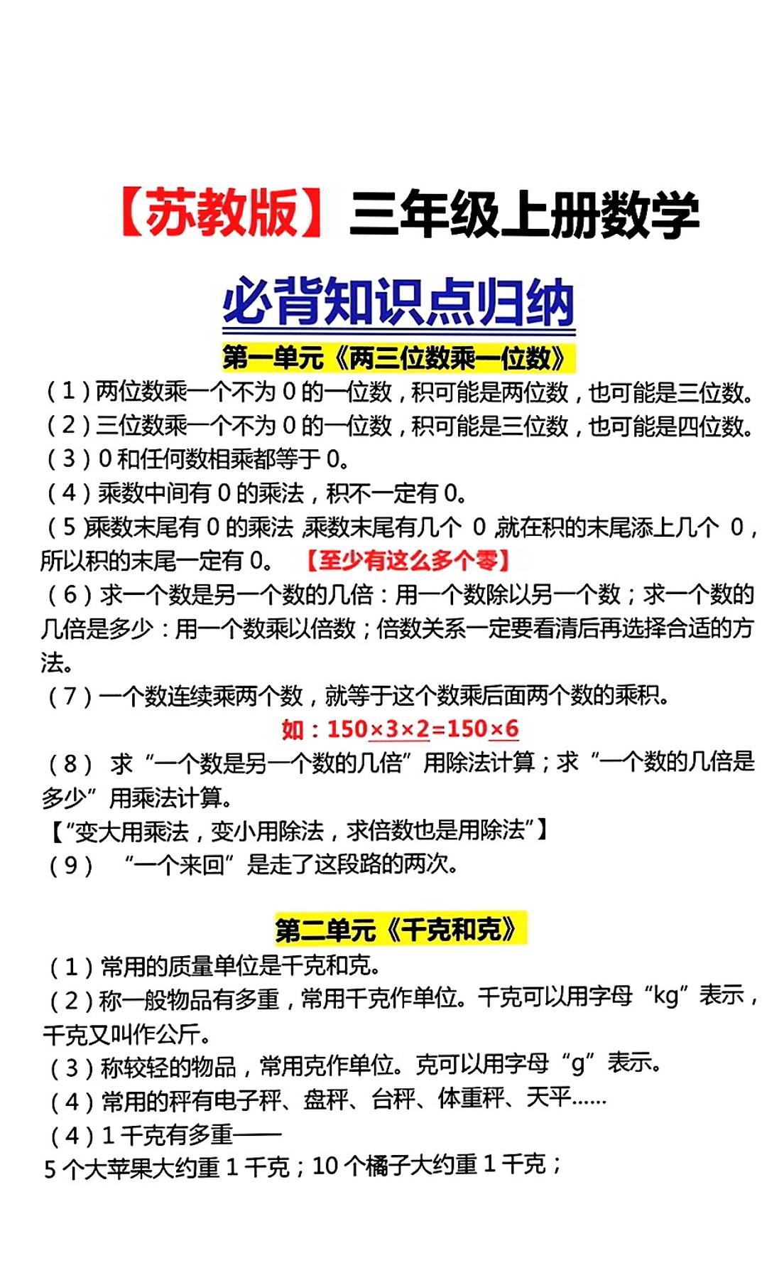 三上苏教版数学【知识点汇总】_练习题|试卷|知识点|复习提纲