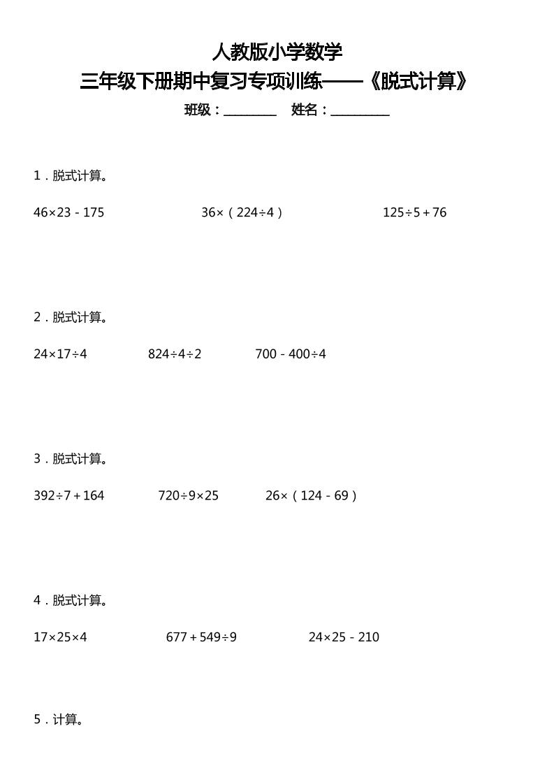 三下人教版数学【期中复习专项训练—《脱式计算》】_练习题|试卷|知识点|复习提纲