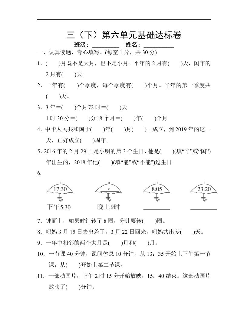 三下人教版数学【第六单元基础达标卷】_练习题|试卷|知识点|复习提纲