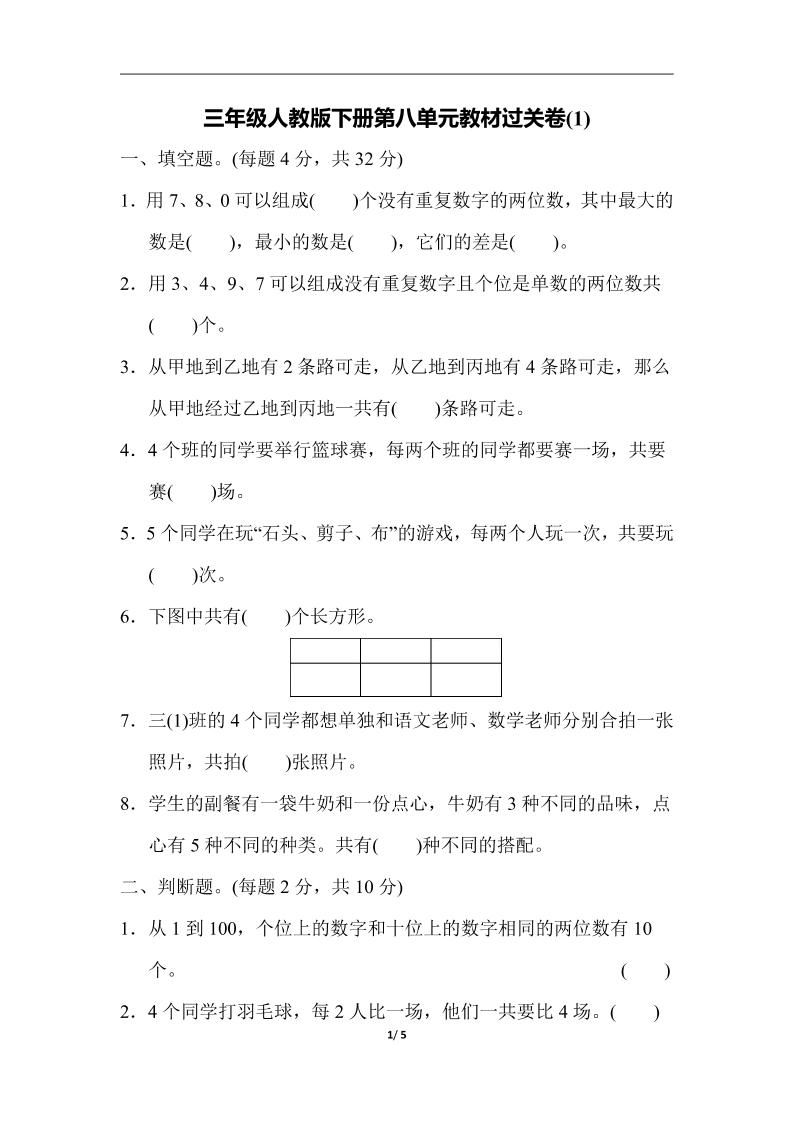 三下人教版数学第八单元教材过关卷-3_练习题|试卷|知识点|复习提纲