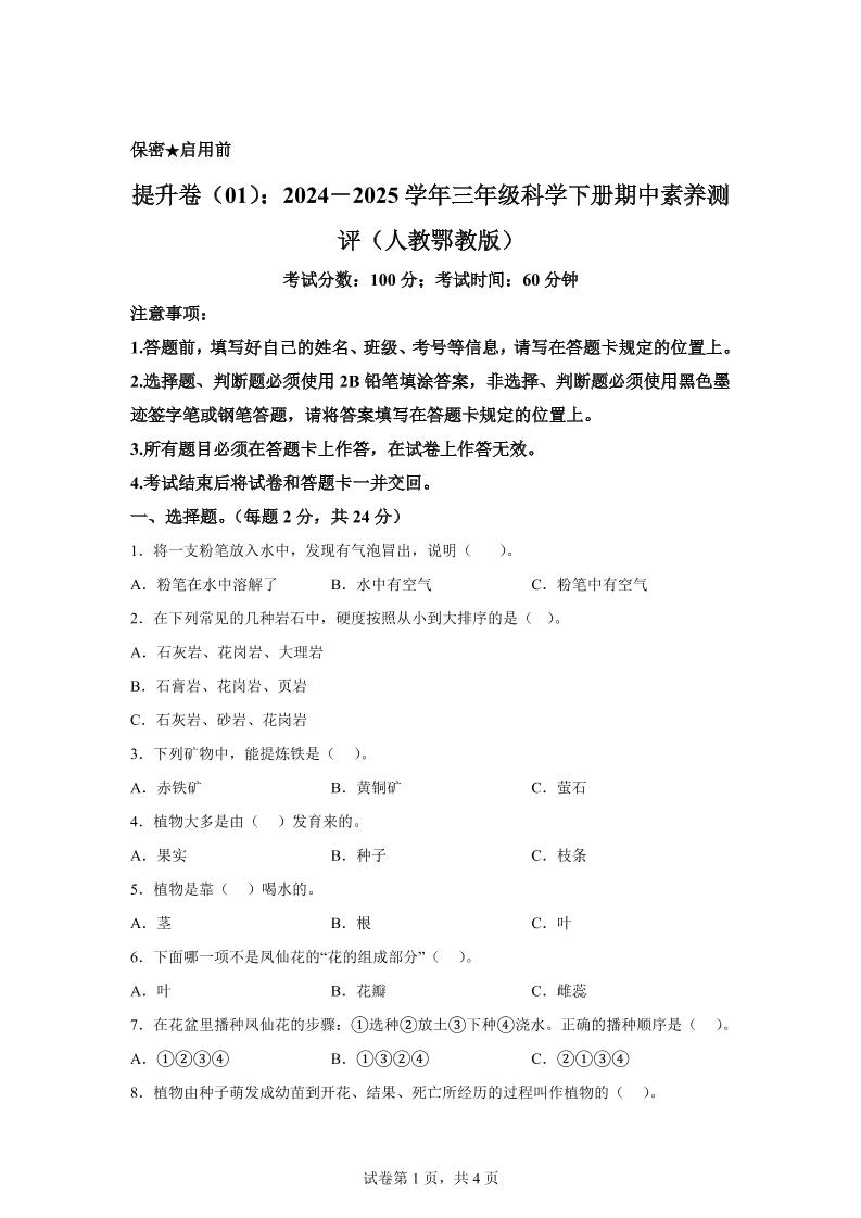 三下人教鄂教版科学【（提升卷01）-2024-2025学年期中素养测评】_练习题|试卷|知识点|复习提纲