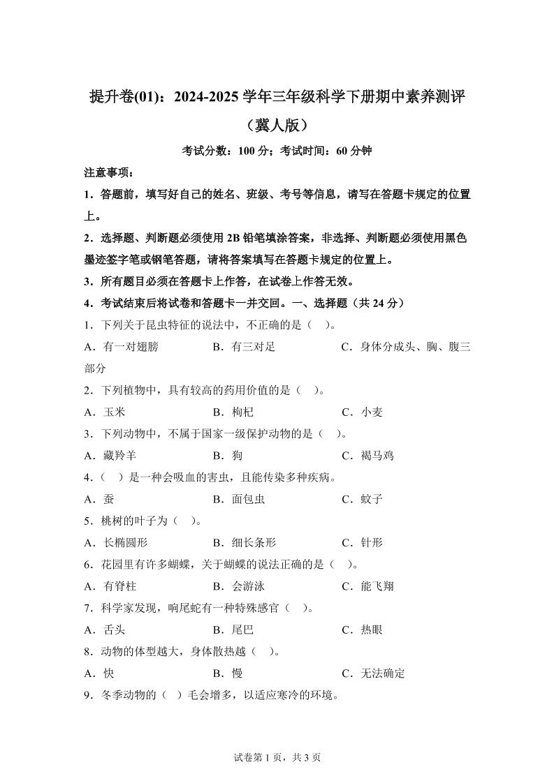 三下冀人版科学【（提升卷01）-2024-2025学年期中素养测评】_练习题|试卷|知识点|复习提纲