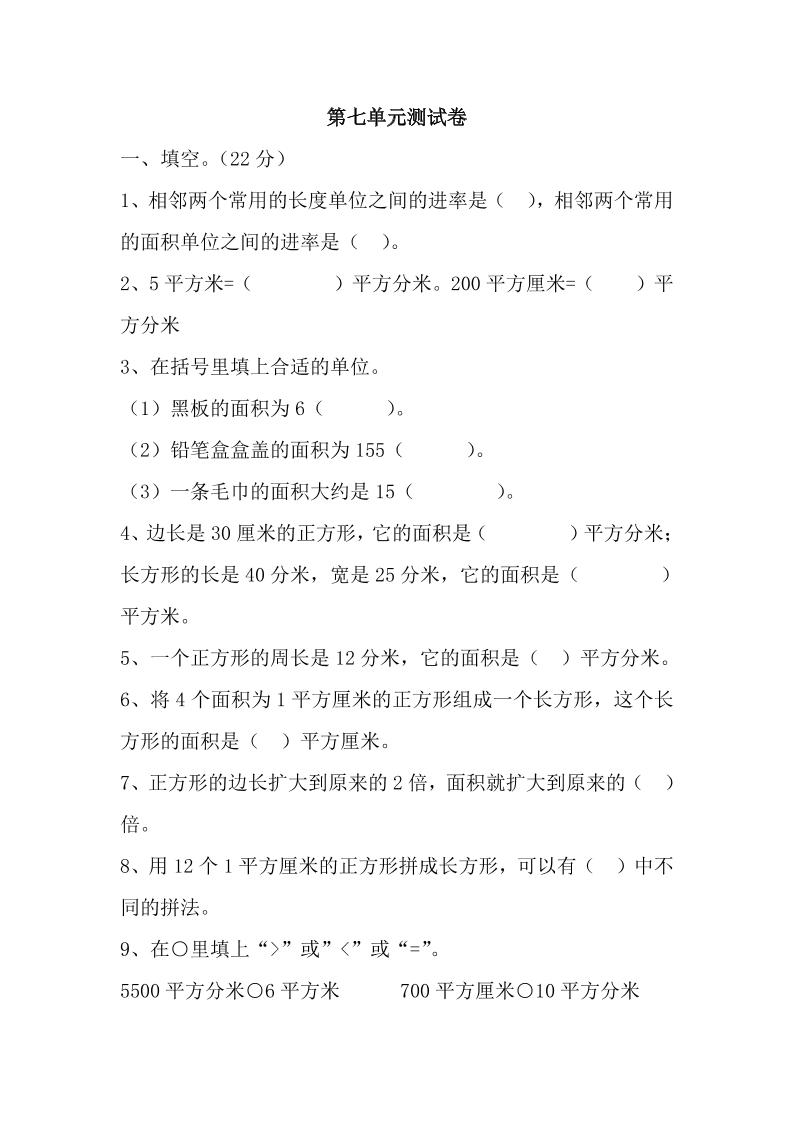 三下冀教版数学【第七单元检测卷.1】_练习题|试卷|知识点|复习提纲