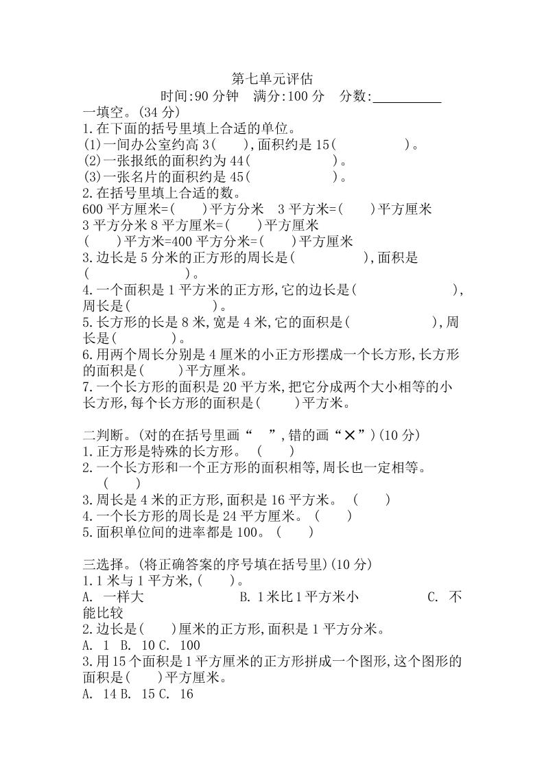 三下冀教版数学【第七单元检测卷.2】_练习题|试卷|知识点|复习提纲