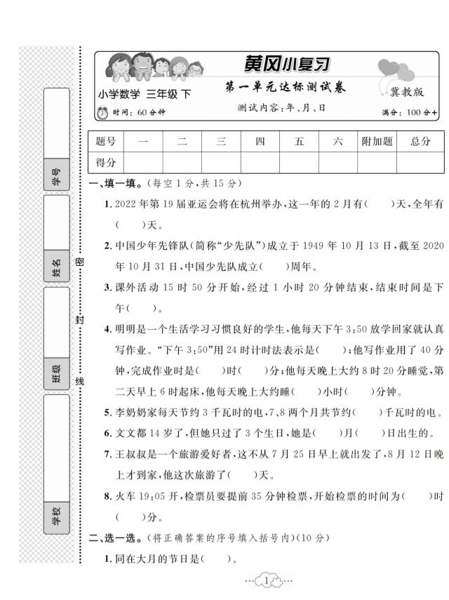 三下冀教版数学【试卷《黄冈小复习》】_练习题|试卷|知识点|复习提纲