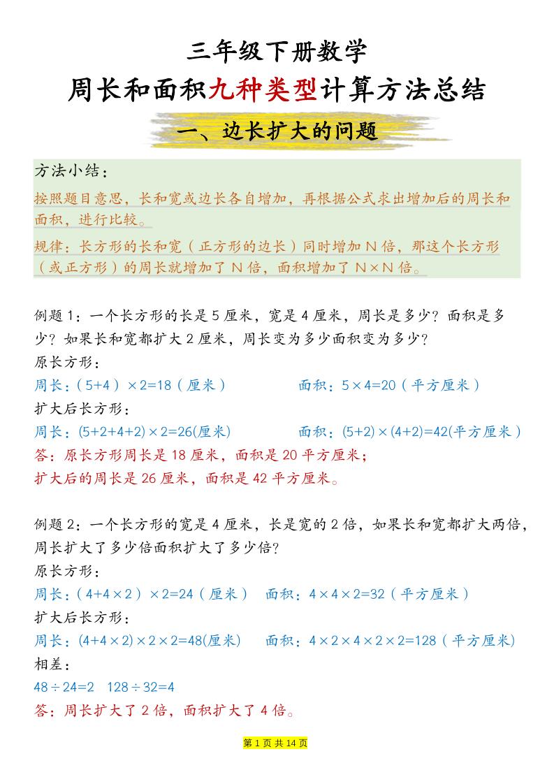 三下数学【周长和面积九种类型计算方法总结-答案】_练习题|试卷|知识点|复习提纲