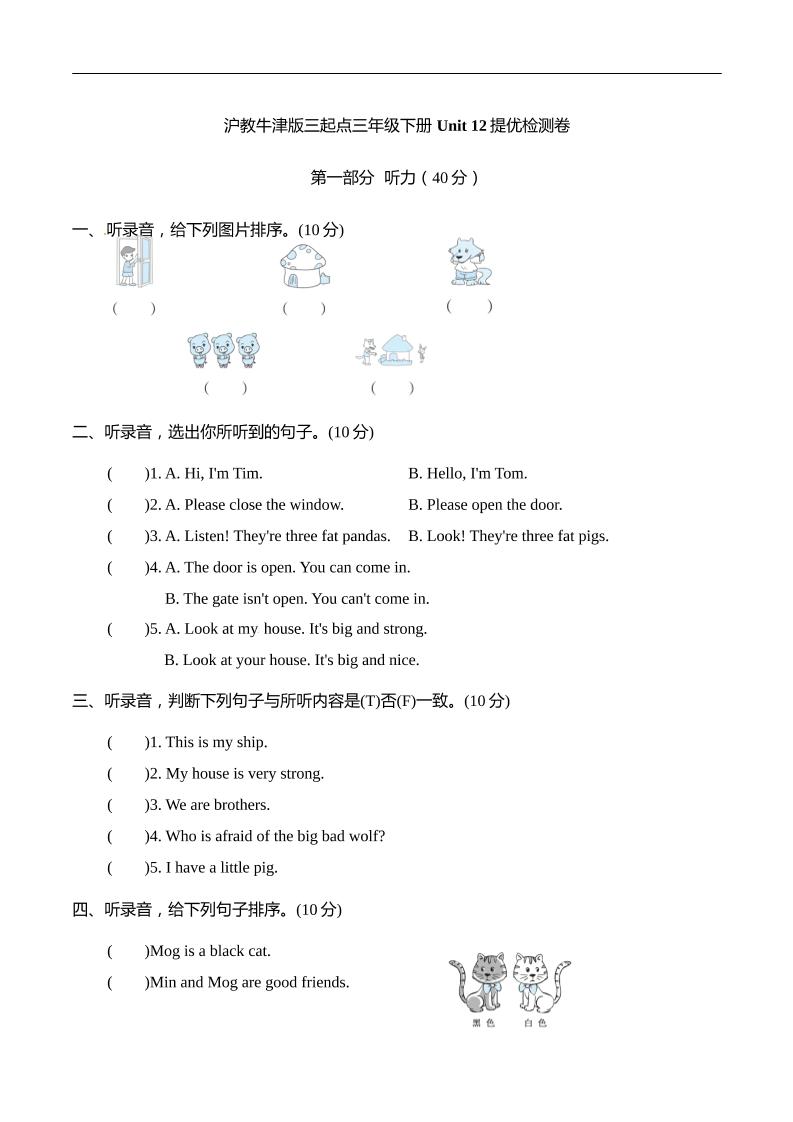 三下沪教牛津版英语【Unit+12+Three+little+pigs+单元提优检测（含听力材料文本和答案）】_练习题|试卷|知识点|复习提纲