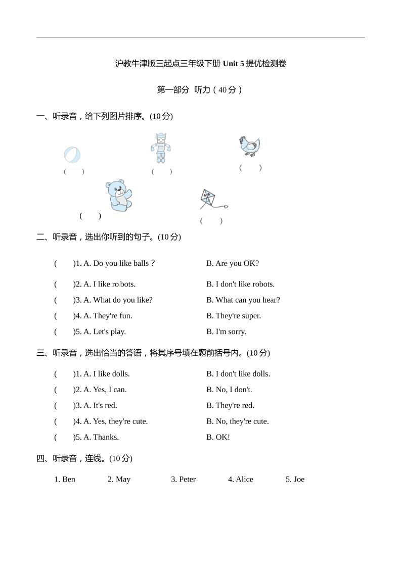 三下沪教牛津版英语【Unit+5++Toys单元提优检测（含听力材料文本和答案）】_练习题|试卷|知识点|复习提纲