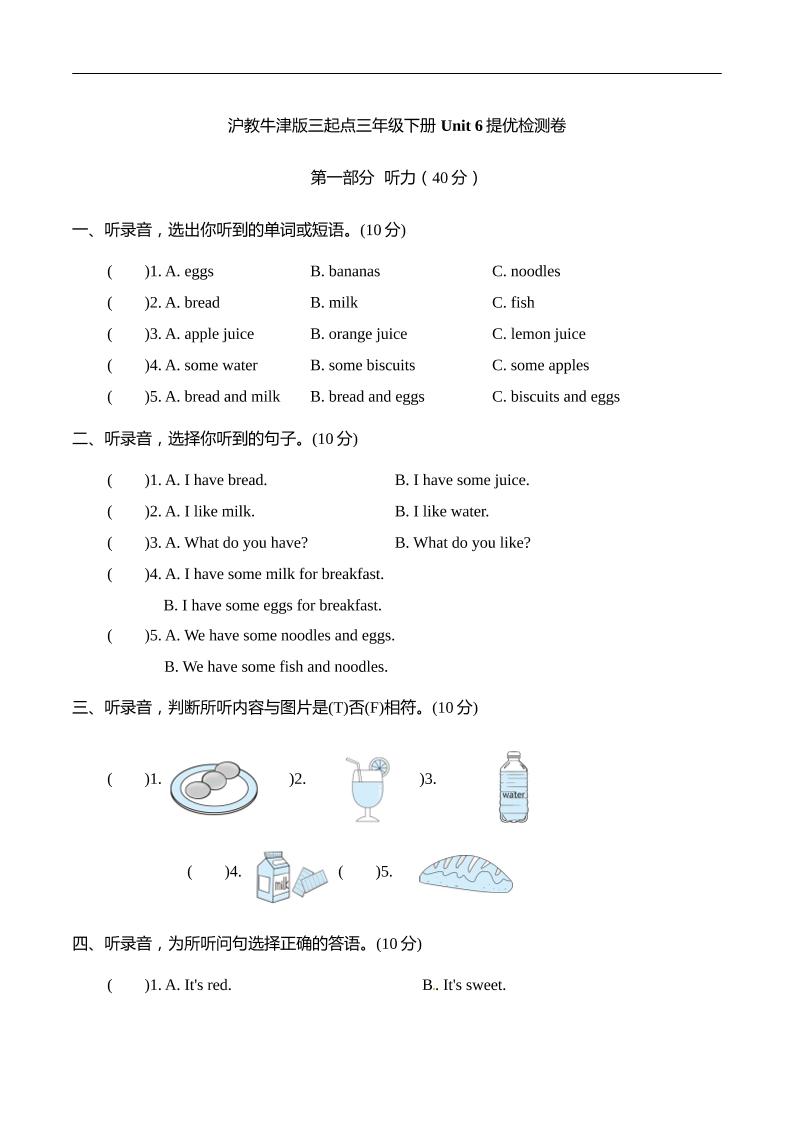 三下沪教牛津版英语【Unit+6+Food+and+drinks单元提优检测（含答案）】_练习题|试卷|知识点|复习提纲