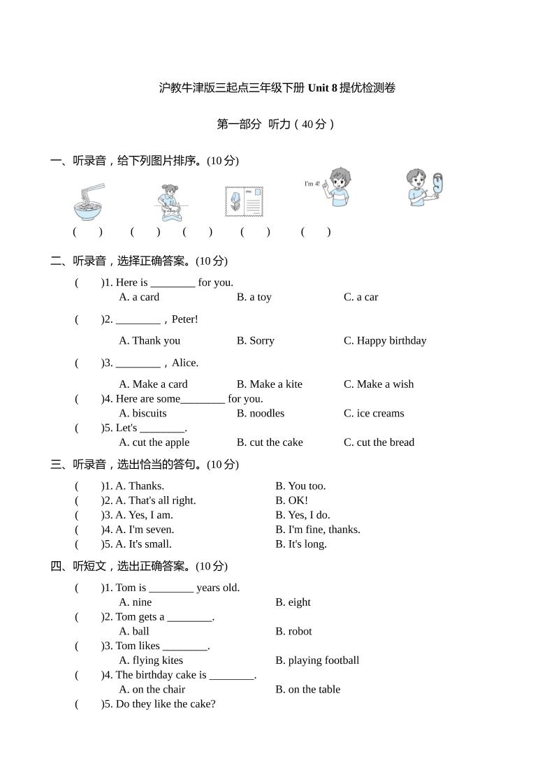 三下沪教牛津版英语【Unit+8+Happy+birhtday!提优检测（含听力材料文本和答案）】_练习题|试卷|知识点|复习提纲