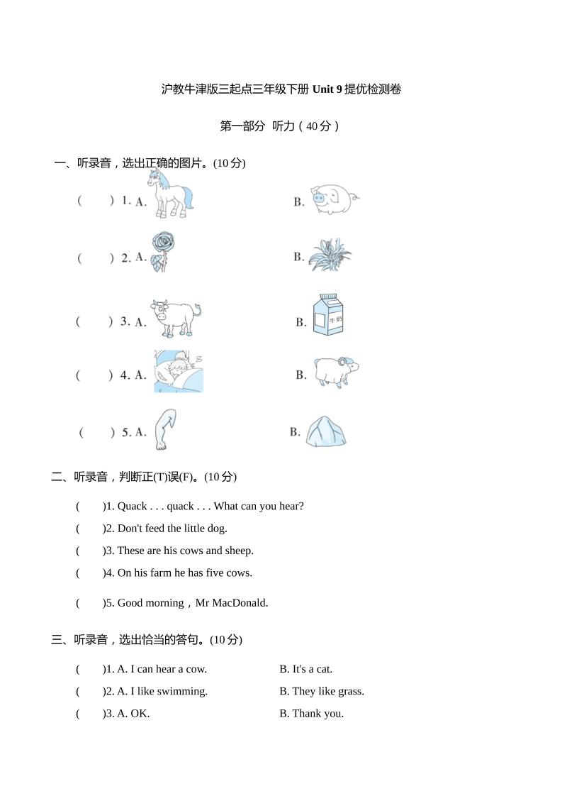 三下沪教牛津版英语【Unit+9+A+day+on+the+farm单元提优检测（含听力材料文本和答案）】_练习题|试卷|知识点|复习提纲