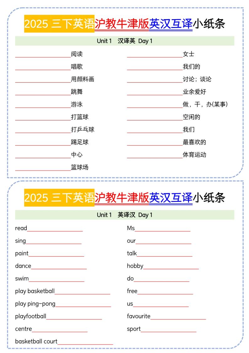 三下牛津沪教版英语【2025春-1-8单元英汉互译小纸条】_练习题|试卷|知识点|复习提纲