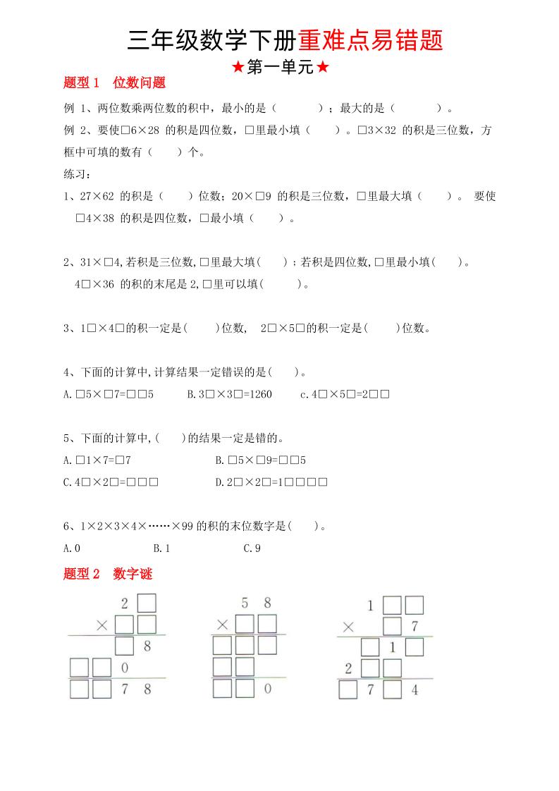 三下苏教版数学【1-4单元重难点易错题】_练习题|试卷|知识点|复习提纲