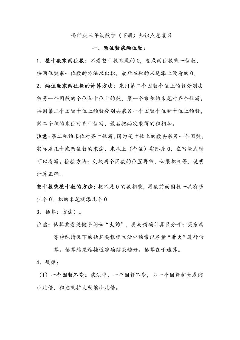三下西师版数学【知识点归纳】_练习题|试卷|知识点|复习提纲